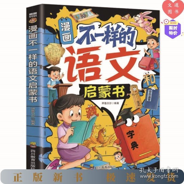 漫画不一样的语文启蒙书