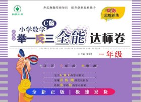 新概念小学数学举一反三全能达标卷（一年级C版）