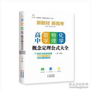 高中数学、物理、化学概念定理公式大全高中数学物理化学概念图表及公式定理全解