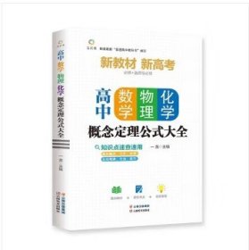 高中数学、物理、化学概念定理公式大全高中数学物理化学概念图表及公式定理全解