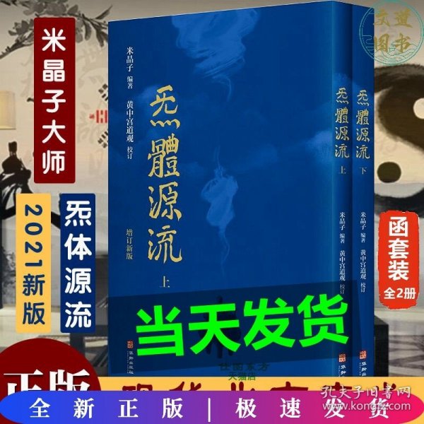 炁體源流（全新增订版，函套全二册）