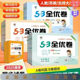 53天天练同步试卷 53全优卷 