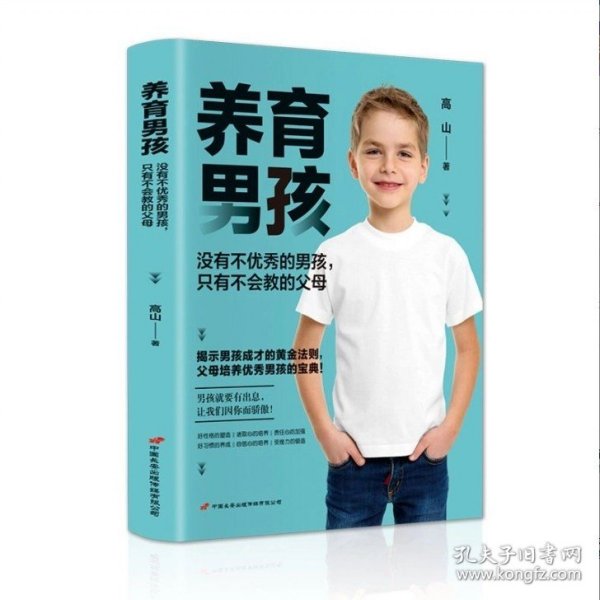 养育男孩 中国新生代妈妈奉为养育男孩的启蒙之书和养育指南 如何说孩子才会听怎么听孩子才肯说正面管教 父母必读育儿百科