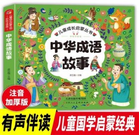 儿童成长启蒙丛书-中华成语故事