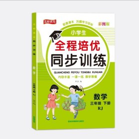 小学生全程培优同步训练 RJ三下数学