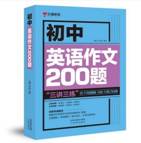 乐乐课堂初中英语作文200题七八九年级万能英语写作模板初一初二初三写作训练中考真题演练