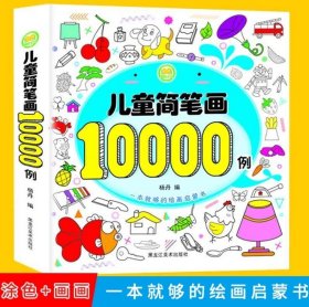 儿童简笔画10000例一本全幼儿思维专注力训练宝宝画画书启蒙0-3-4-6岁学画画入门涂色书