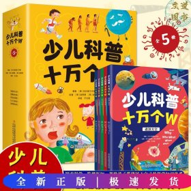 少儿科普十万个W 全5册 探索科学发现新知 帮助孩子搭建属于自己的科学知识体系 培养孩子的思考力和洞察力 少儿幼儿科普百科全书