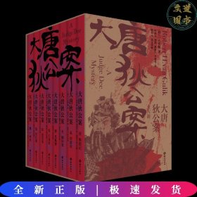 大唐狄公案 新版（全8册）