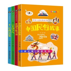 写给儿童的趣味传统文化 全4册 中国传统节日 二十四节气 十二生肖的故事 中国民俗故事 6-12岁小学生课外阅读书 中国传统文化科普百科全书图画书