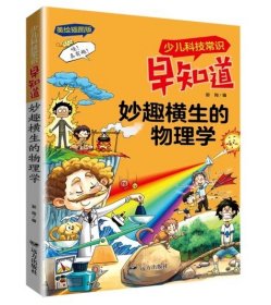 少儿科技常识早知道·妙趣横生的物理学