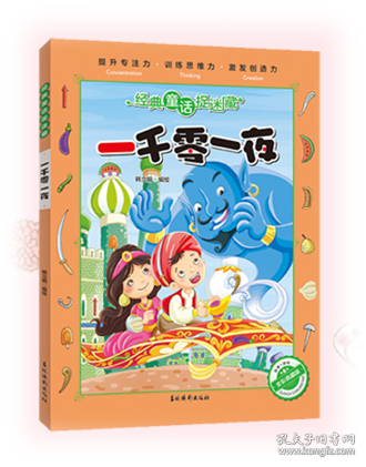 全彩典藏版经典童话捉迷藏-一千零一夜