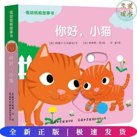 低幼纸板故事书《你好，小猫》