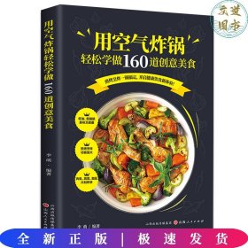 用空气炸锅轻松学做160道创意美食