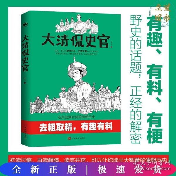 大清侃史官：这是一本让你读得开心、记得牢靠的正经清朝史