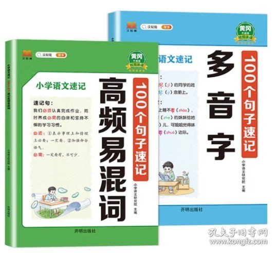 小学语文速记100个句子速记多音字+高频混词 小学语境记忆法速记巧记速记句【2本塑封】