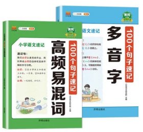 小学语文速记100个句子速记多音字+高频混词 小学语境记忆法速记巧记速记句【2本塑封】