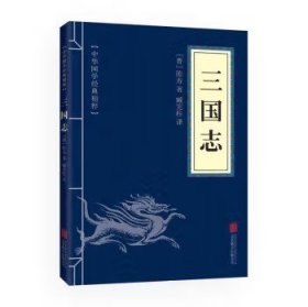 中华国学经典精粹·历史地理必读本：三国志