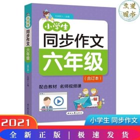 【全新正版】小学生同步作文六年级