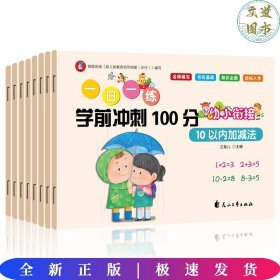 一日一练 学前冲刺100分  夯实基础 入学准备 语文 拼音 数学10至100以内加减法