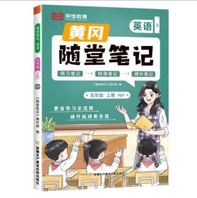 23秋黄冈随堂笔记英语5年级上册
