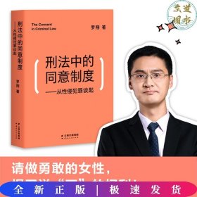 刑法中的同意制度：从性侵犯罪谈起