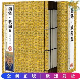 国学典藏线装书系--国语战国策（全4册)