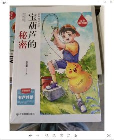 快乐读书吧名师精析导读 宝葫芦的秘密 小学语文 有声伴读彩绘插图版