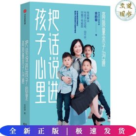 把话说进孩子心里 : 高质量亲子沟通