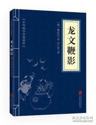 中华国学经典精粹·蒙学家训必读本：龙文鞭影