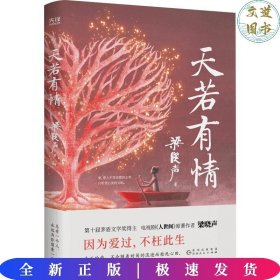 天若有情（茅奖得主、《人世间》作者梁晓声深情故事集。生活中的不幸，是上天成就你我的良方。）