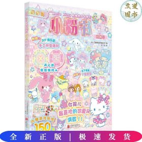 Hello Kitty和她的小伙伴们·闪闪亮小粉书·玛琳号