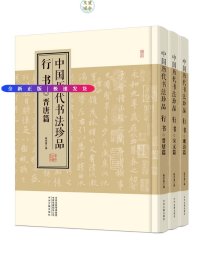 行书-晋唐篇+宋元篇+明清篇(全3册）