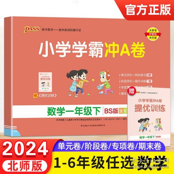 小学学霸冲A卷：数学