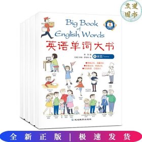 英语单词大书一家园+学校+户外+常识（全4册）