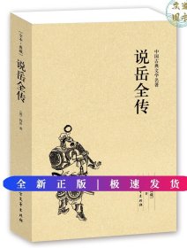 中国古典文学名著：说岳全传