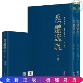 炁體源流（全新增订版，函套全二册）