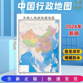 2024年新版 中华人民共和国地图（筒装）