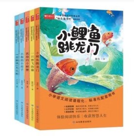 2022版快乐读书吧二年级上册（全5册）（小鲤鱼跳龙门/一直想飞的猫/孤独的小螃蟹/小狗的小房子/歪脑袋木头桩）