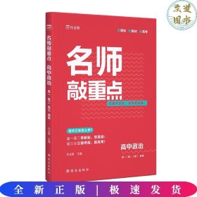 名师敲重点高中政治2024版