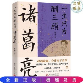 一生只为酬三顾：诸葛亮