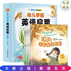 幼儿学前英语启蒙(全8册)