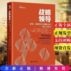 战略领导：高管、高管团队和董事会的理论与研究 战略领导研究领域集大成之作