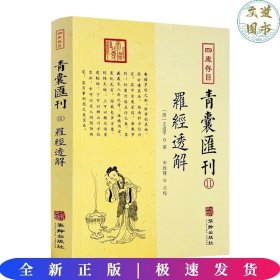 四库存目青囊汇刊⑾罗经透解