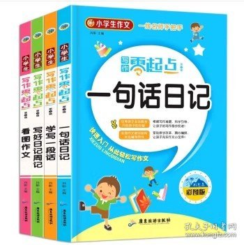 小学生写作零起点 第二辑全4册 彩图注音精装（一句话日记+学写一段话+写好日记周记+看图作文）