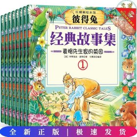 红蜻蜓绘本馆彼得兔--经典故事集（全8册）