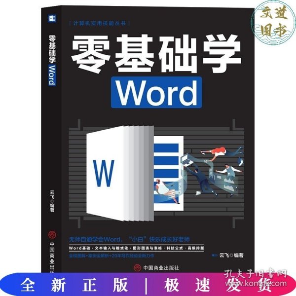 计算机实用技能丛书：零基础学Word