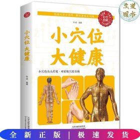 小穴位 大健康（彩色图解）