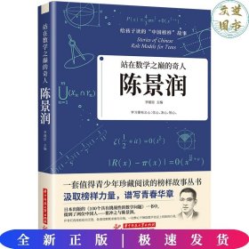 站在数学之巅的奇人：陈景润