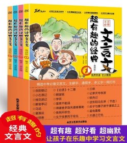 超有趣的经典文言文（全4册）